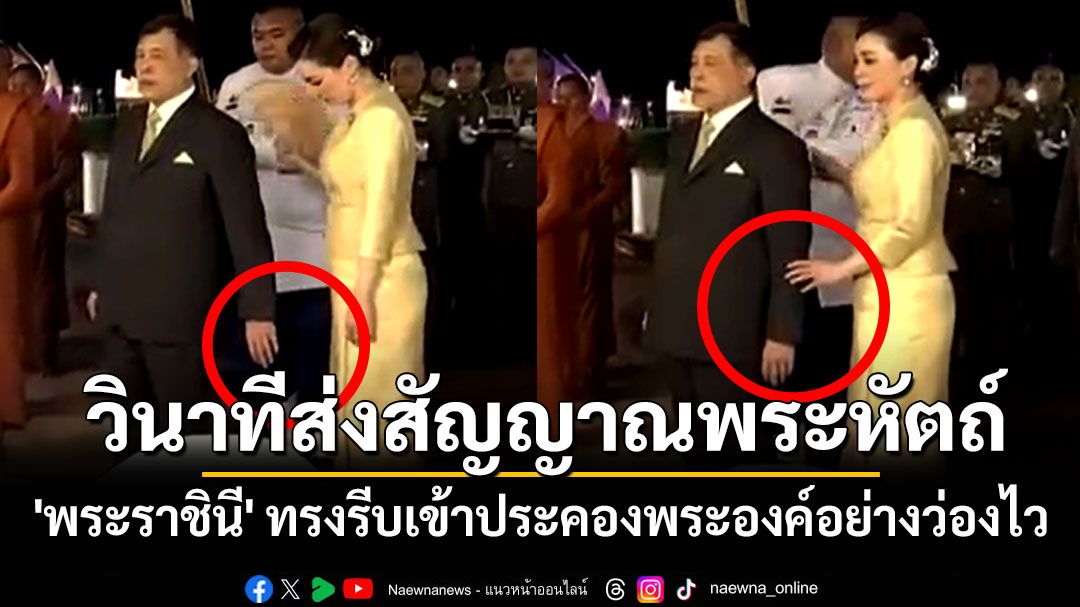 วินาที'ในหลวง'ส่งสัญญาณพระหัตถ์ถึง'พระราชินี' ทรงรีบเข้าประคองพระองค์อย่างว่องไว