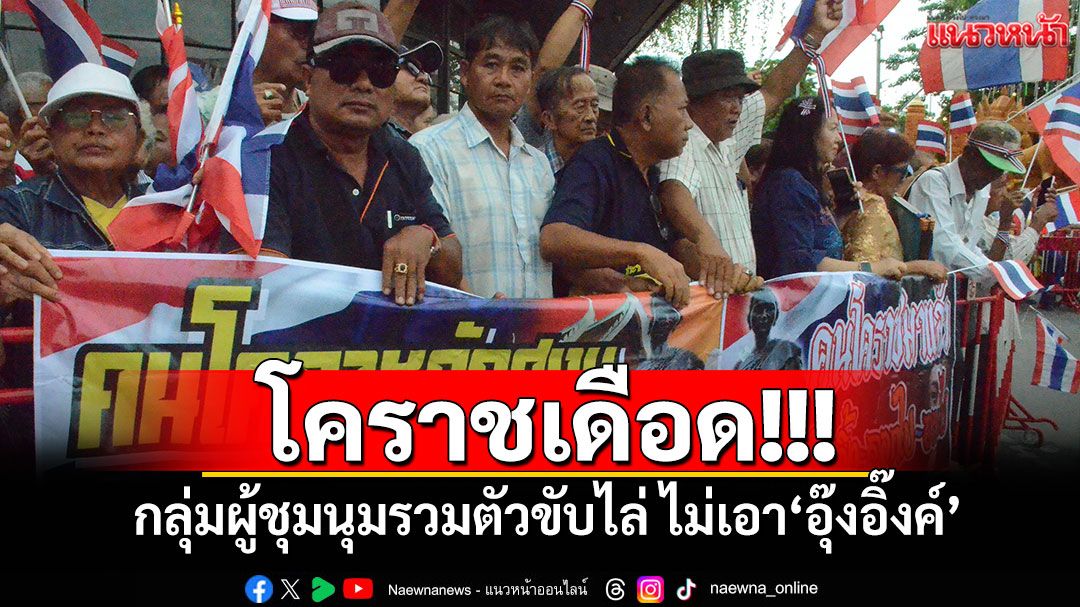โคราชเดือด! กลุ่มผู้ชุมนุมรวมตัวขับไล่ ไม่เอา'อุ๊งอิ๊งค์'