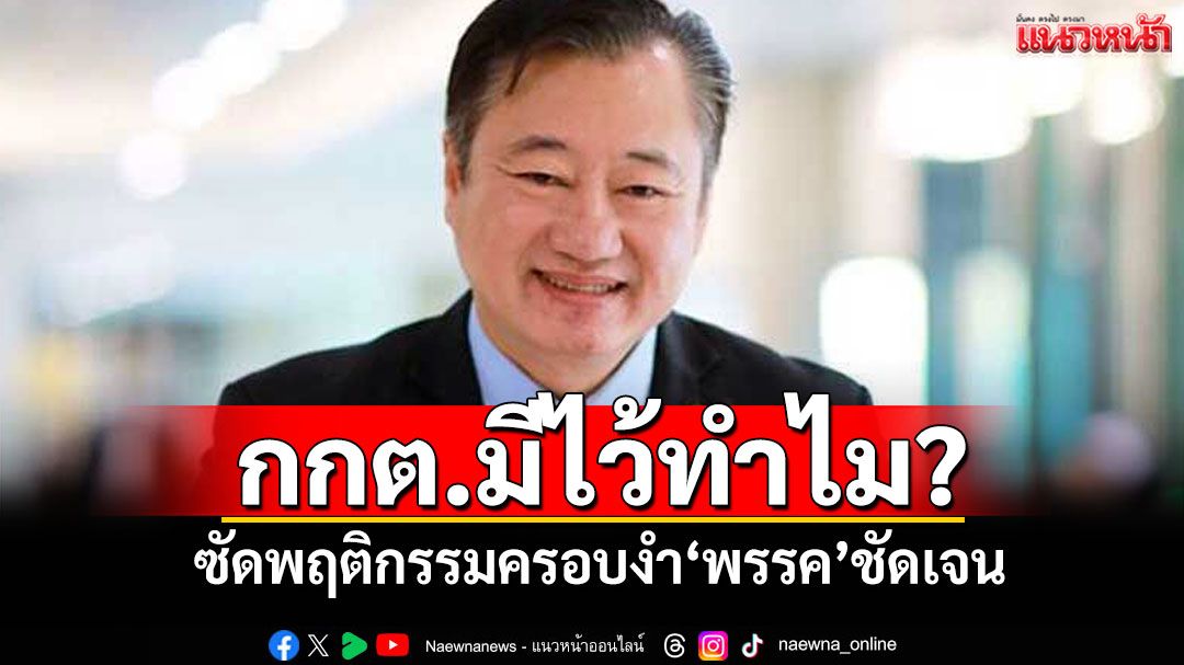 กกต.มีไว้ทำไม? ‘สมชาย’ซัดพฤติกรรมครอบงำ‘พรรค’ชัดเจน