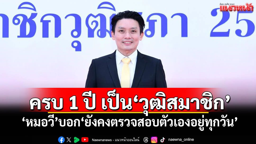 ครบ 1 ปี เป็น'วุฒิสมาชิก' 'หมอวี'บอก'ยังคงตรวจสอบตัวเองอยู่ทุกวัน'