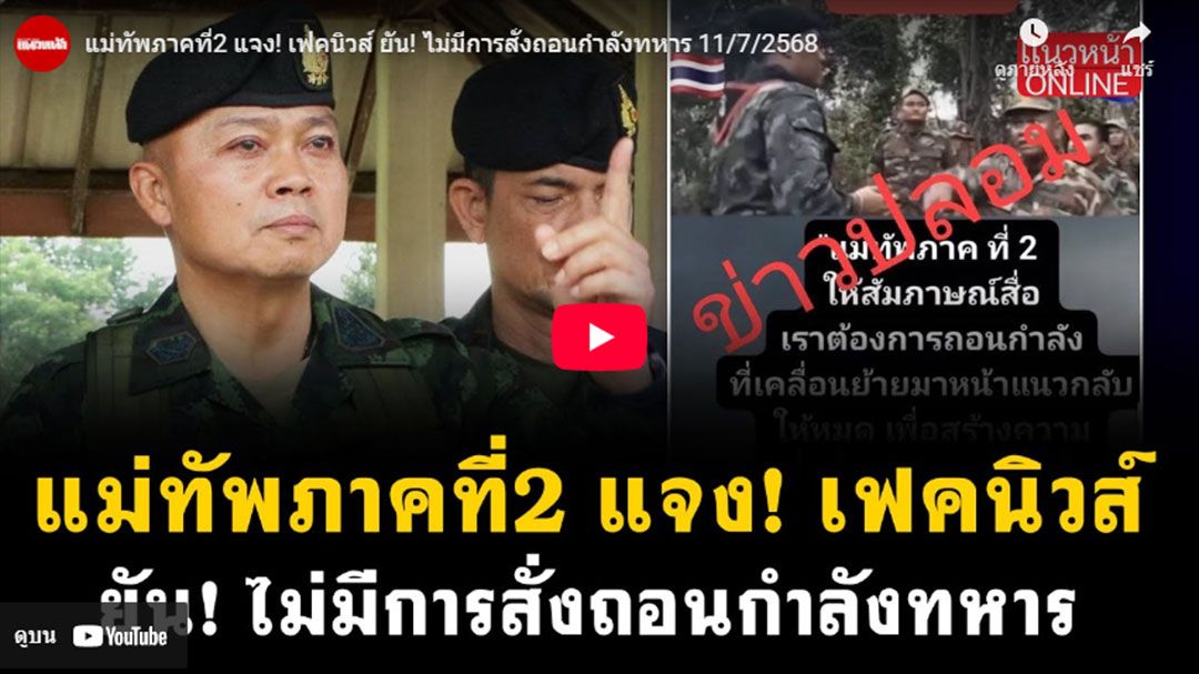 (คลิป) แม่ทัพภาคที่ 2 แจงเฟคนิวส์ ยันไม่มีการสั่งถอนกำลังทหาร