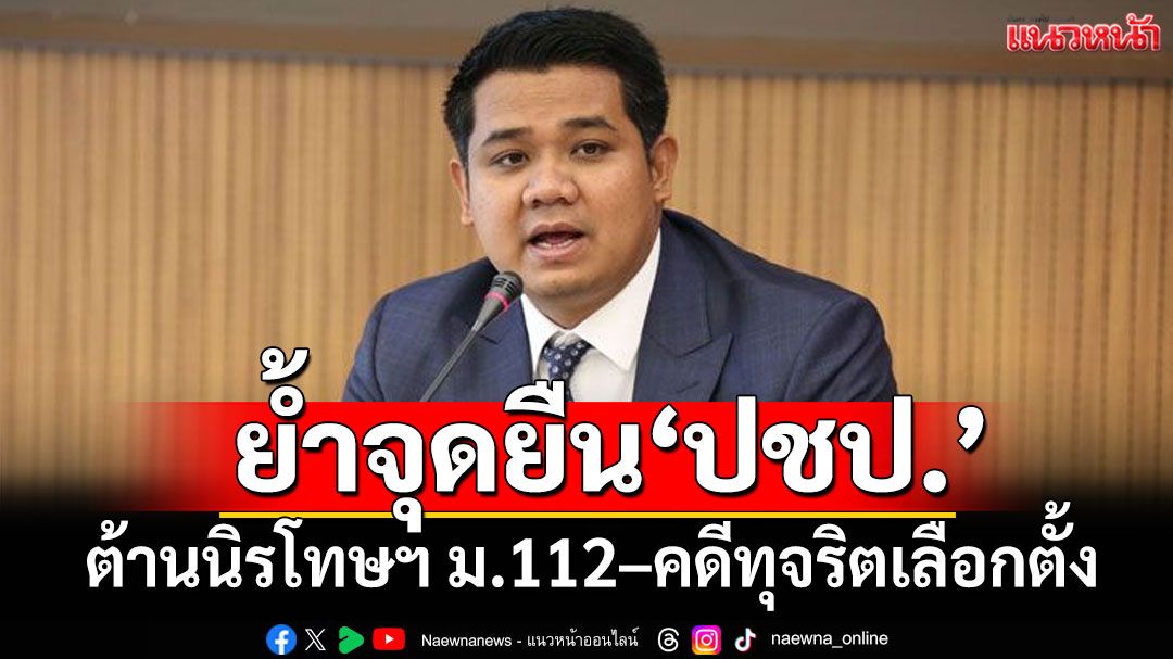 'ชัยชนะ'ย้ำจุดยืน'ปชป.'ต้านนิรโทษฯ ม.112–คดีทุจริตเลือกตั้ง