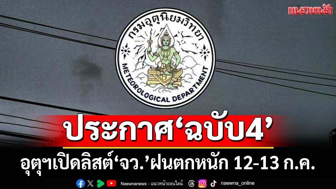 เช็คที่นี่! กรมอุตุฯประกาศ‘ฉบับ4’ เปิดลิสต์‘จว.’ฝนตกหนัก ระวัง‘น้ำท่วม’ฉับพลัน-‘น้ำป่า’หลาก