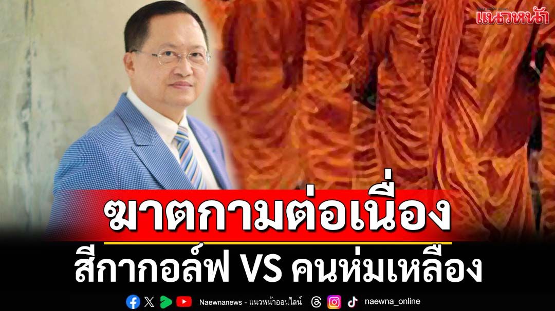 ‘ทนายวันชัย’มองเรื่อง‘สีกากอล์ฟ’ เปรียบฆาตกามต่อเนื่อง กระชากหน้ากาก‘คนห่มเหลือง’