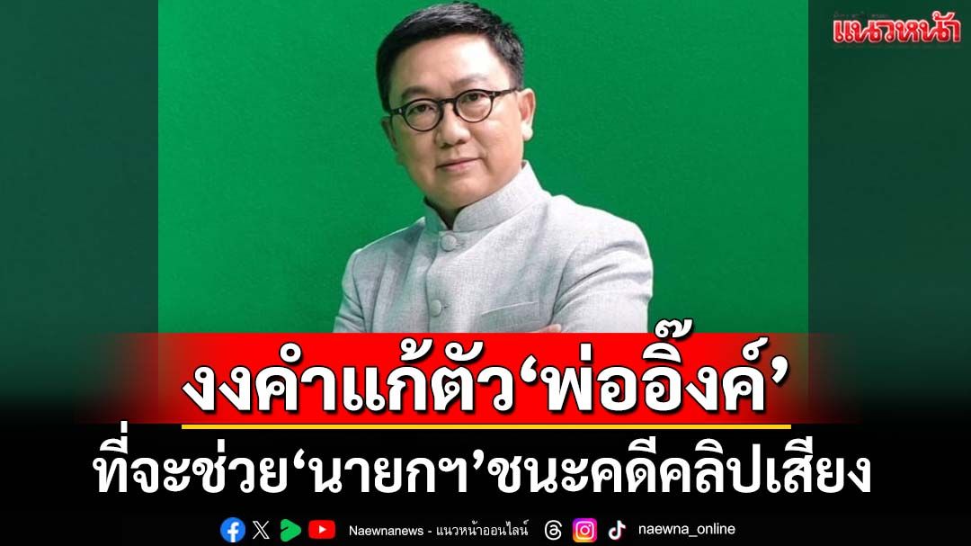 อะไรนะ!‘ดิเรกฤทธิ์’งงคำแก้ตัว‘พ่ออิ๊งค์’ที่จะช่วยให้‘นายกฯ’ชนะคดีคลิปเสียงหลุด