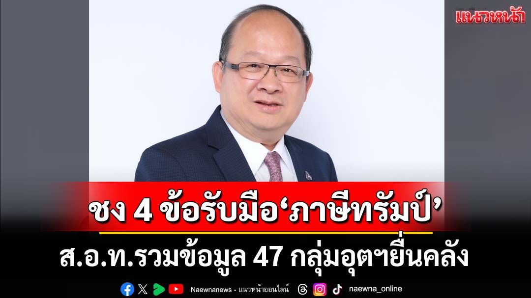 ‘ส.อ.ท.’เร่งรวมข้อมูล 47 กลุ่มอุตฯยื่นคลังเจรจาลด‘ภาษีทรัมป์’-ชง 4 มาตรการด่วนรับมือ