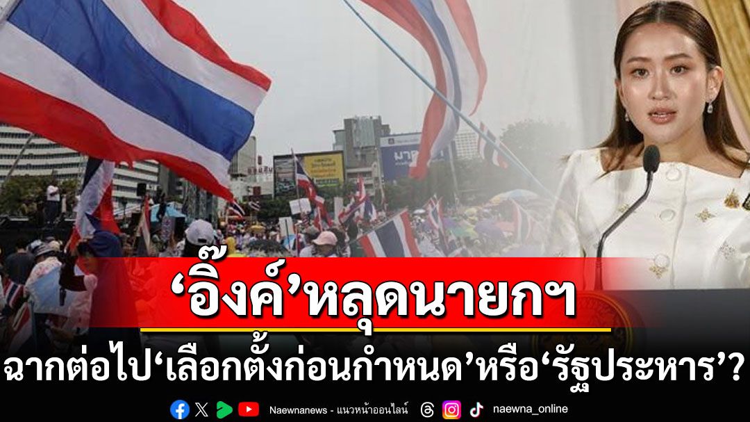 ‘เลือกตั้งก่อนกำหนด’หรือ‘รัฐประหาร’? สื่อตุรกีจับตาการเมืองไทย หาก‘อิ๊งค์’พ้นจากนายกฯ