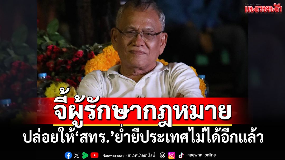 สุดทน!‘สุทิน’จี้ผู้รักษากฎหมายต้องขยับ ปล่อยให้‘สทร.’ย่ำยีประเทศไม่ได้อีกแล้ว