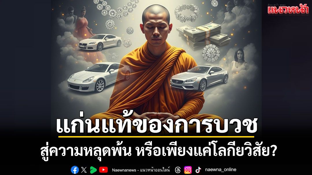 แก่นแท้ของการบวชในพระพุทธศาสนา สู่ความหลุดพ้น หรือเพียงแค่โลกียวิสัย?