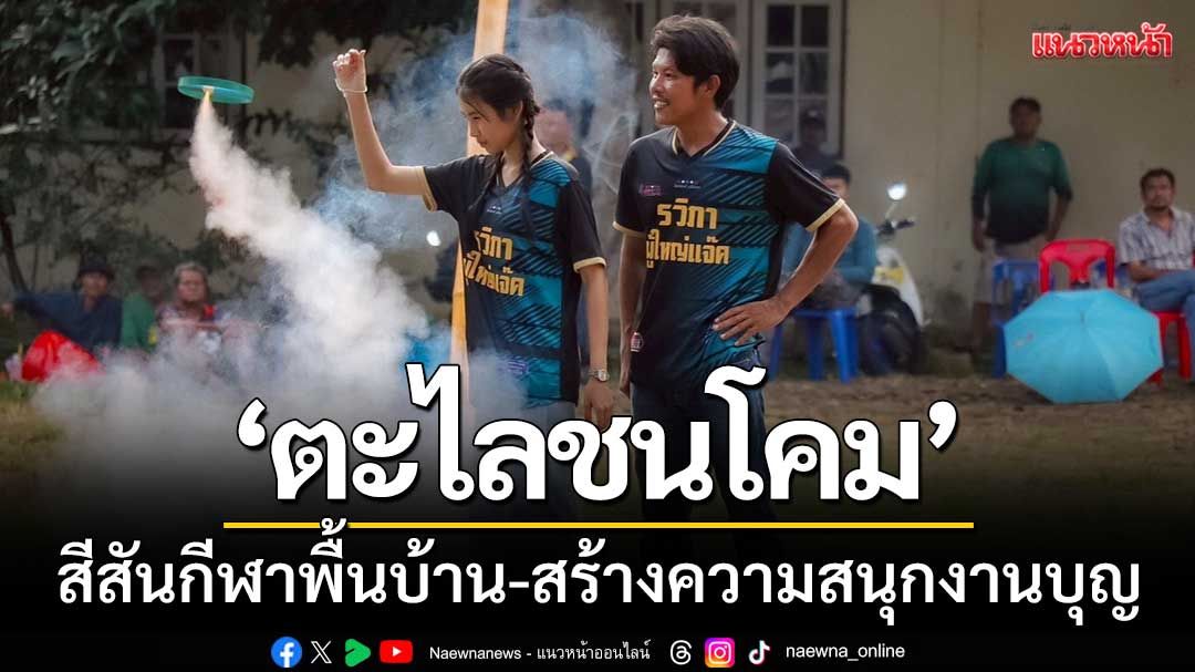 'ตะไลชนโคม' สีสันกีฬาพื้นบ้าน-สร้างความสนุกสนาน'งานบุญวันเข้าพรรษา'