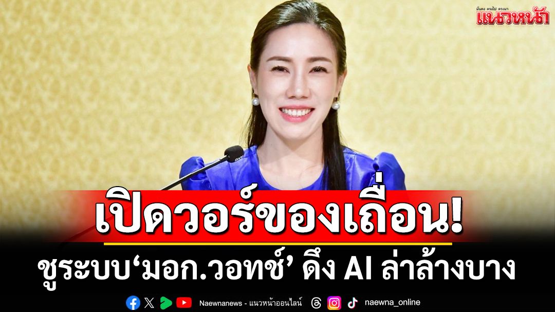 รัฐบาลเปิดระบบ‘มอก.วอทช์’ ดึง AI ล่าล้างบางของเถื่อน ผ่านทางออนไลน์ 24 ชม.