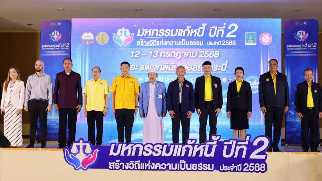 ลุยแก้ปัญหาหนี้! 'มหกรรมแก้หนี้ สร้างวิถีแห่งความเป็นธรรม ปีที่2' จังหวัดกระบี่