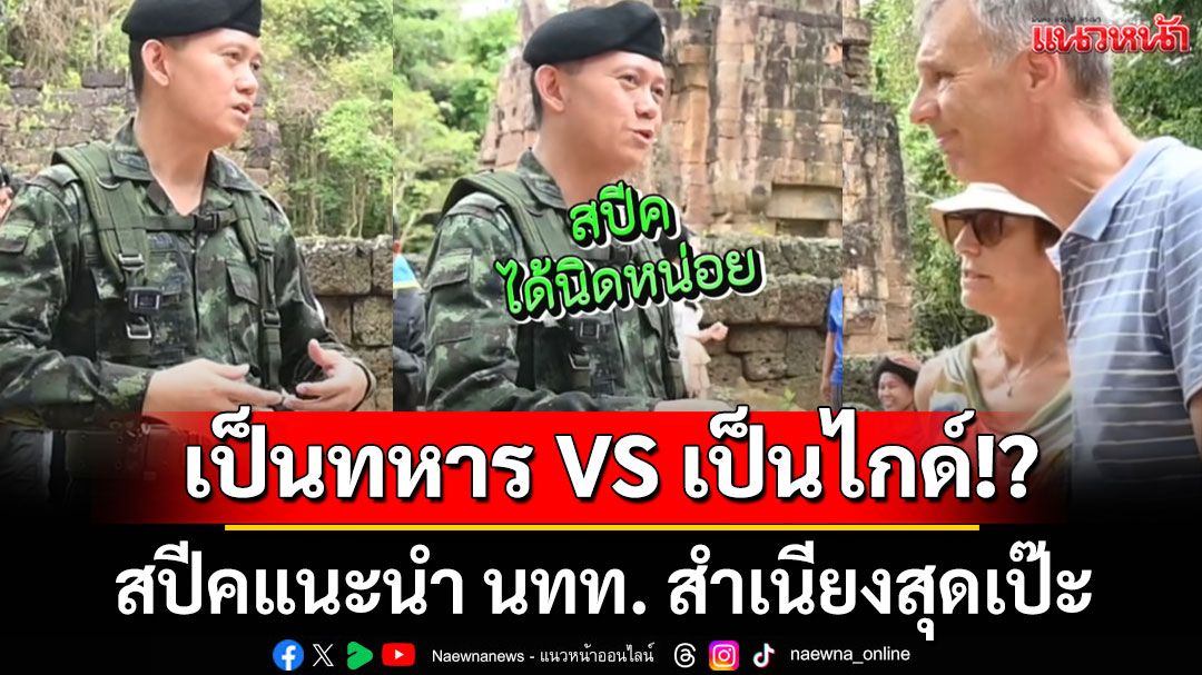 เป็นทหาร VS เป็นไกด์!? ทหารไทยสาดสปีคแนะนำนทท. สำเนียงสุดเป๊ะ (ชมคลิป)
