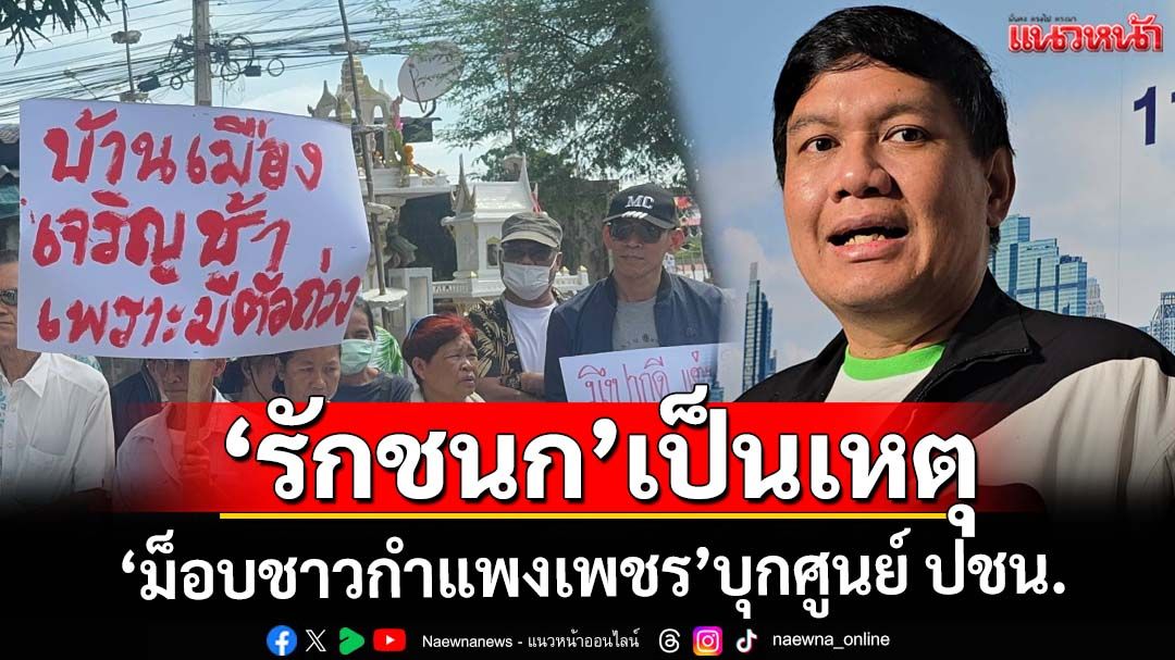 ‘ไผ่’ซัด‘รักชนก’เป็นเหตุ‘ม็อบชาวกำแพงเพชร’บุกศูนย์ ปชน. โวยพาดพิงงบพัฒนา