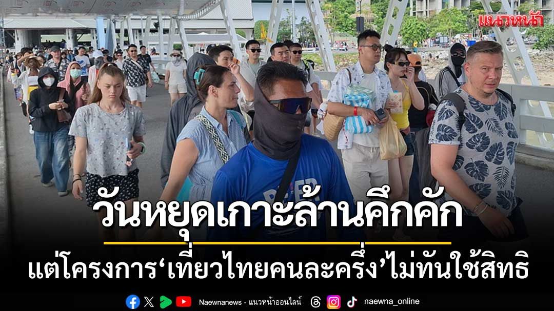 คึกคักรับหยุดยาว! นทท.แห่เที่ยวเกาะล้าน-เผย'เที่ยวไทยคนละครึ่ง'ไม่ทันใช้สิทธิ
