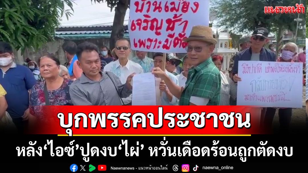เกษตรกรกำแพงเพชร บุกพรรคประชาชน หลัง'ไอซ์'ปูดงบ 'ไผ่' หวั่นเดือดร้อนถูกตัดงบ