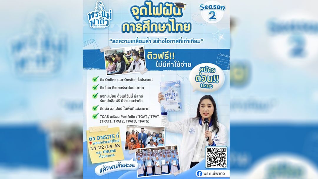 จุดไฟฝันการศึกษาไทย กับโครงการ 'พระแม่พาติว Season 2' ลดความเหลื่อมล้ำ สร้างโอกาสที่เท่าเทียม