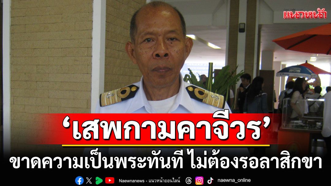 'อ.ทองย้อย' ชี้ 'เสพกามคาจีวร' คือกามวิตถาร! ย้ำขาดความเป็นพระทันที เมื่อแตะต้องเมถุน