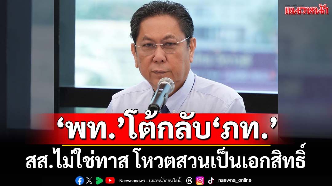‘วิสุทธิ์’ย้อนเกล็ด‘ภท’ สส.โหวตสวนเรียก‘งูเห่า’ ตอนย้ายคอกเข้าพรรคบอก‘อุดมการณ์’