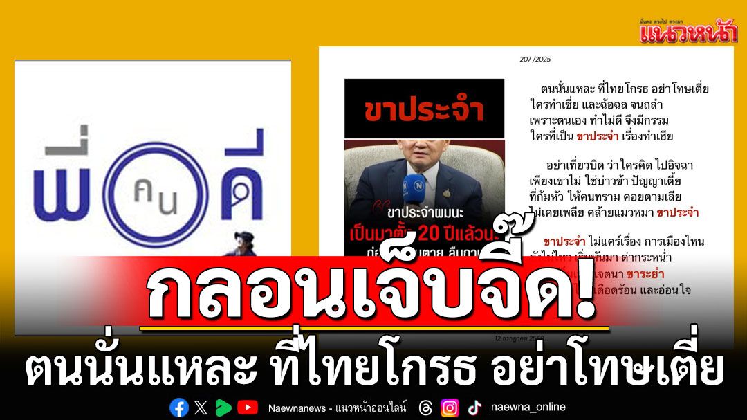 'พี่คนดี'ร่ายกลอนเจ็บจี๊ด!  ขาประจำ จี้ใจดำคนทำเฮีย 'ตนนั่นแหละ ที่ไทยโกรธ อย่าโทษเตี่ย'