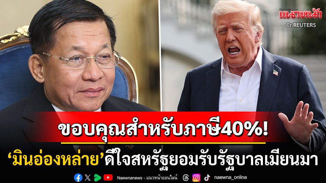 'ผู้นำเผด็จการเมียนมา'ตอบกลับจดหมาย'ทรัมป์' ดีใจสหรัฐฯยอมรับ-ขอบคุณสำหรับภาษีนำเข้า40%