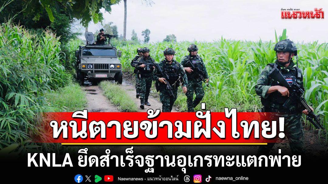 KNLA ยึดสำเร็จ! ฐานอุเกรทะแตกพ่าย ทหารเมียนมาหนีข้ามฝั่งไทยนับ 100 คน