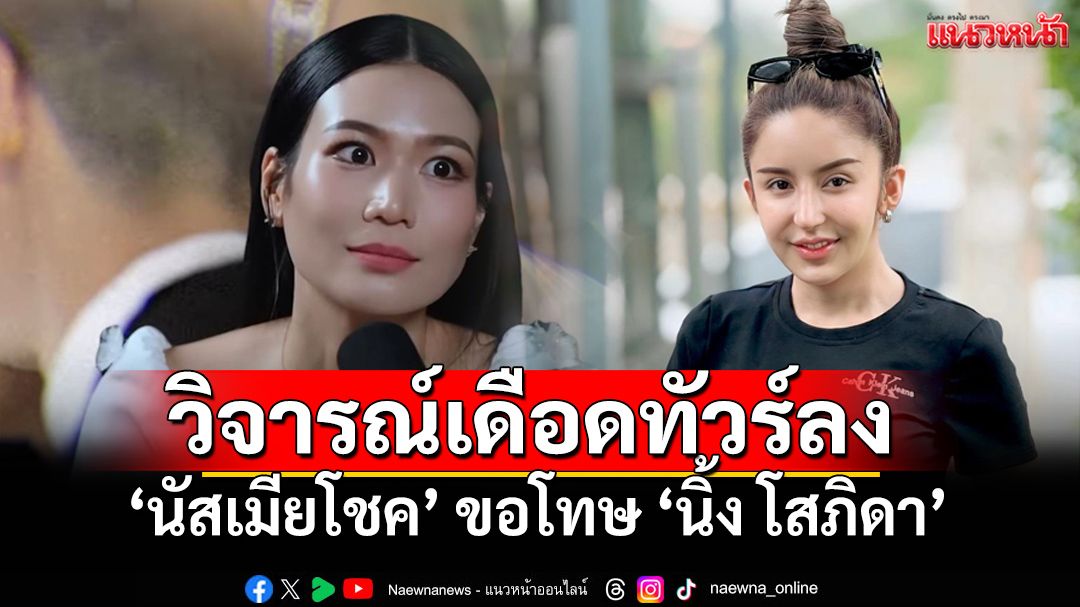 'นัสเมียโชค'ทัวร์ลงหนัก ปมแซะ'นิ้ง โสภิดา' สุดท้ายต้องรัวคำขอโทษ!