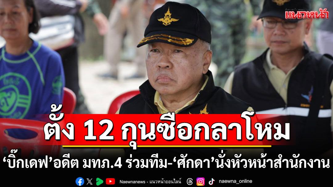 'บิ๊กเล็ก' ตั้ง 12 กุนซือกลาโหม 'บิ๊กเดฟ'อดีตแม่ทัพภาคที่ 4 ร่วมทีม-'ศักดา'นั่งหัวหน้าสำนักงาน