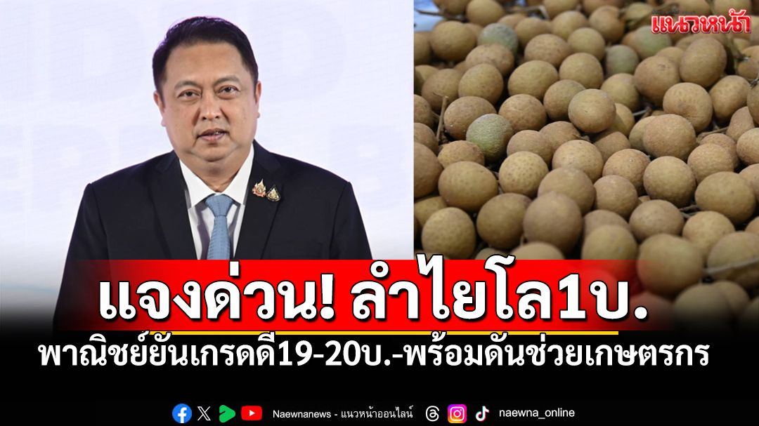 พาณิชย์แจงด่วน! ลำไยเชียงใหม่ราคา1บ.แค่เกรดต่ำสุด ยันเกรดดี19-20บ.
