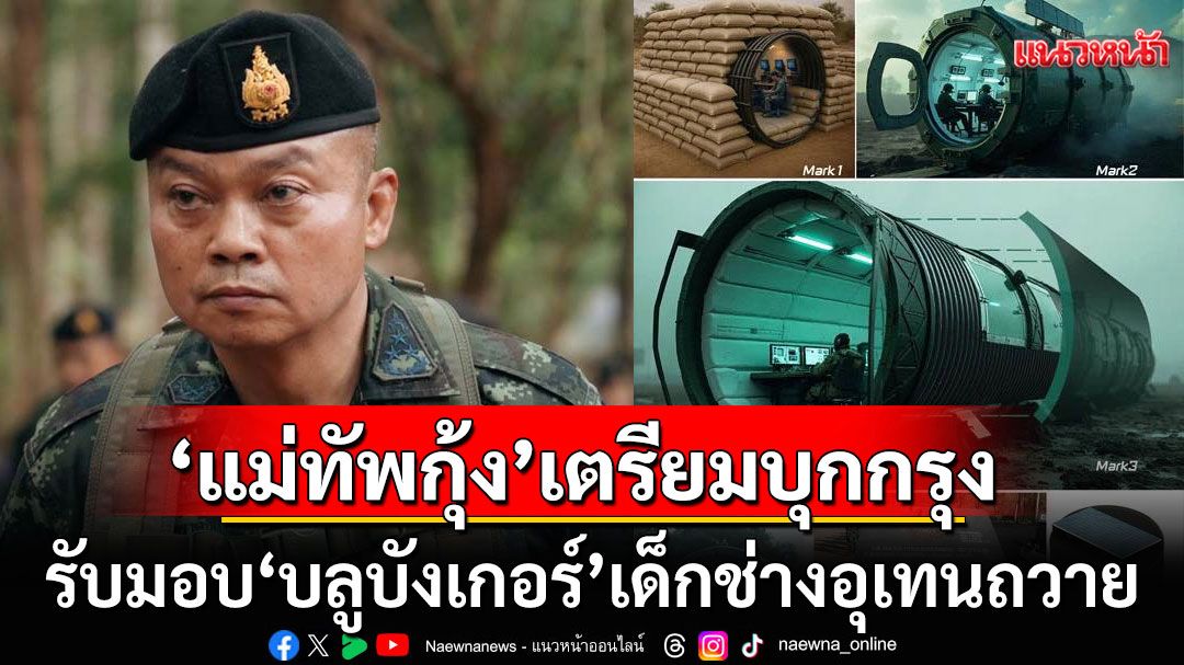 'แม่ทัพกุ้ง'เตรียมบุกกรุง พบปะ'เด็กช่างอุเทนถวาย' รับมอบ'บลูบังเกอร์'ให้ทหารชายแดน