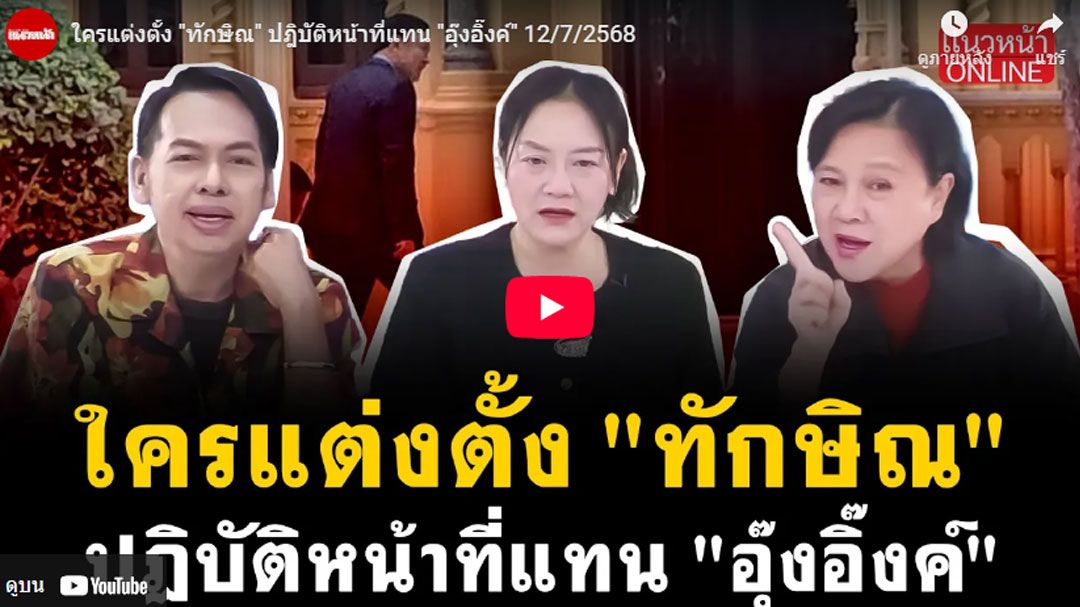 (คลิป) ใครแต่งตั้ง 'ทักษิณ' ปฎิบัติหน้าที่แทน'อุ๊งอิ๊งค์'