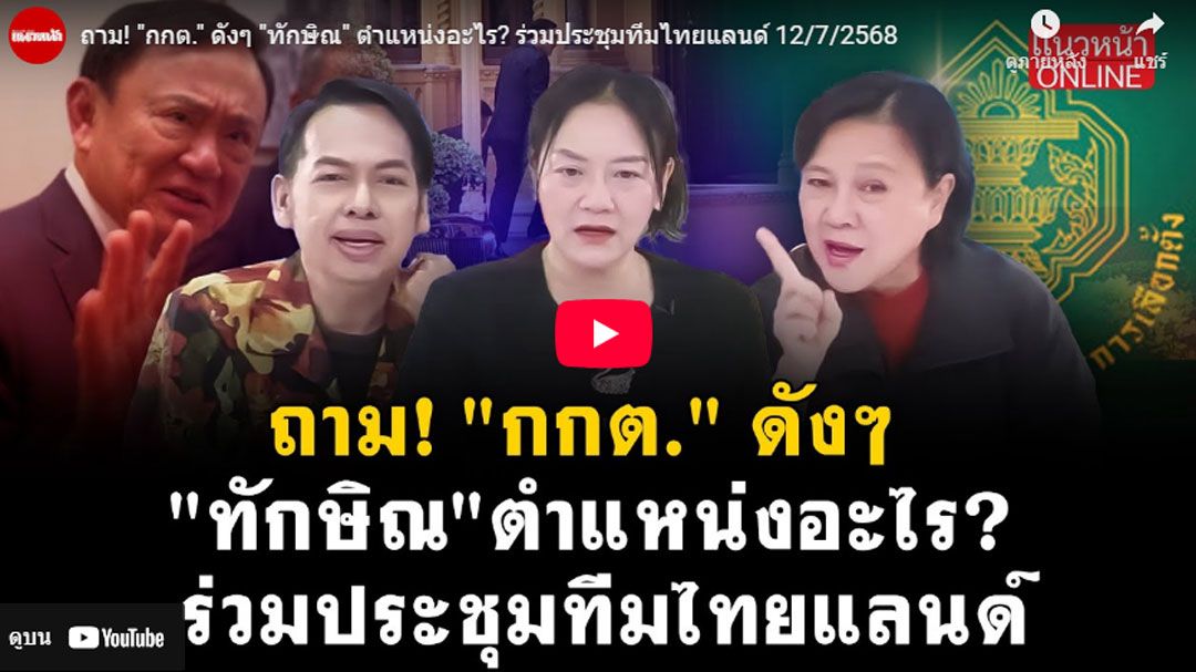 (คลิป) ถาม! 'กกต.' ดังๆ 'ทักษิณ' ตำแหน่งอะไร? ร่วมประชุมทีมไทยแลนด์