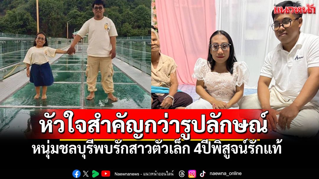 รักแท้ไม่มีข้อจำกัด! หนุ่มชลบุรีพบรักสาวตัวเล็ก110ซม. พิสูจน์รักแท้4ปีสู่ชีวิตคู่