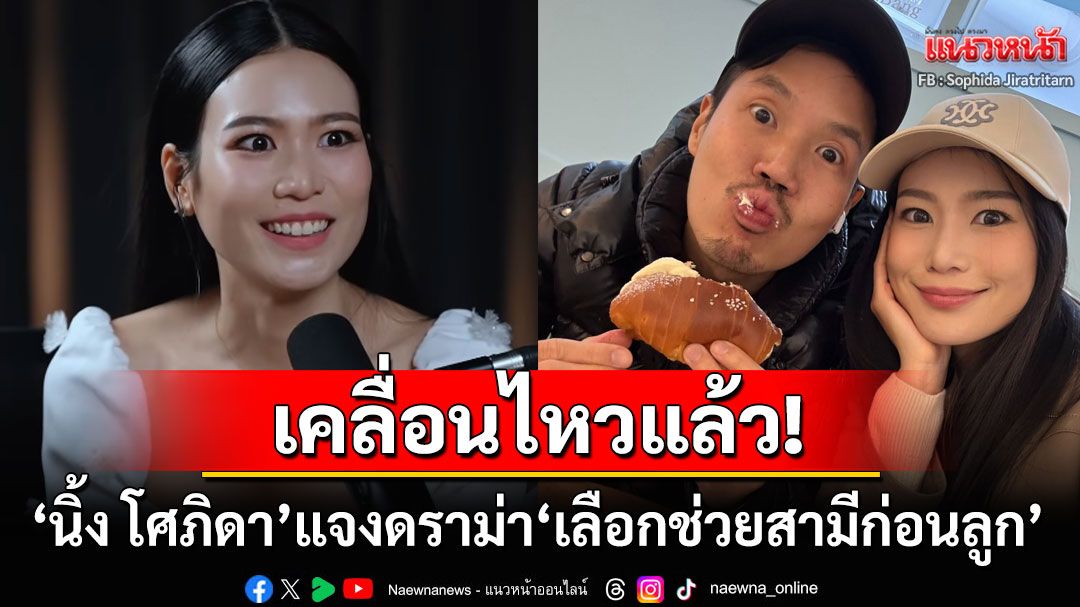 'นิ้ง โศภิดา'เคลื่อนไหวแล้ว! ร่ายยาวแจงดราม่า'เลือกช่วยสามีก่อนลูก' ลั่นอย่าตัดสินแค่คำพูดสั้นๆ