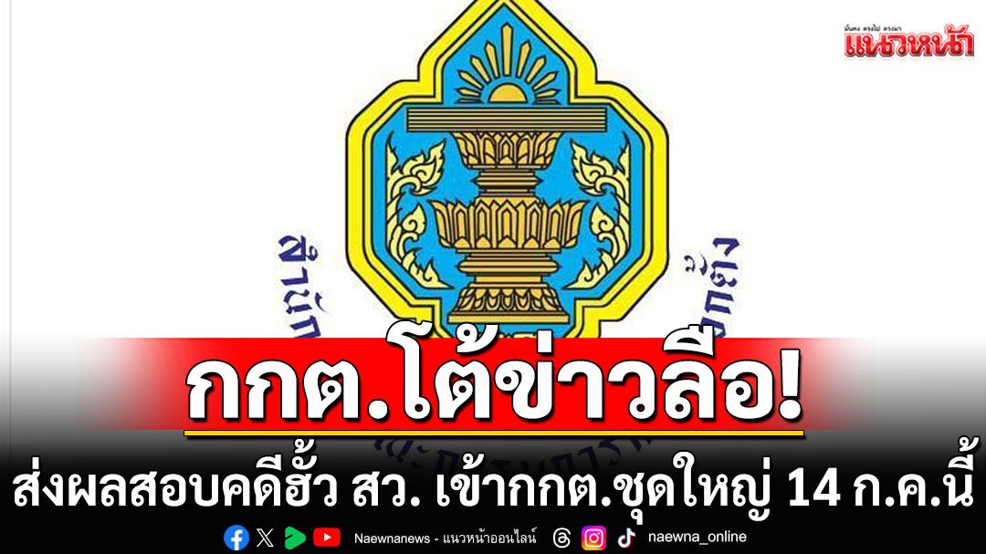 ไม่เป็นความจริง! กกต.โต้ข่าวลือ ส่งผลสอบคดีฮั้ว สว. เข้ากกต.ชุดใหญ่ 14 ก.ค.นี้