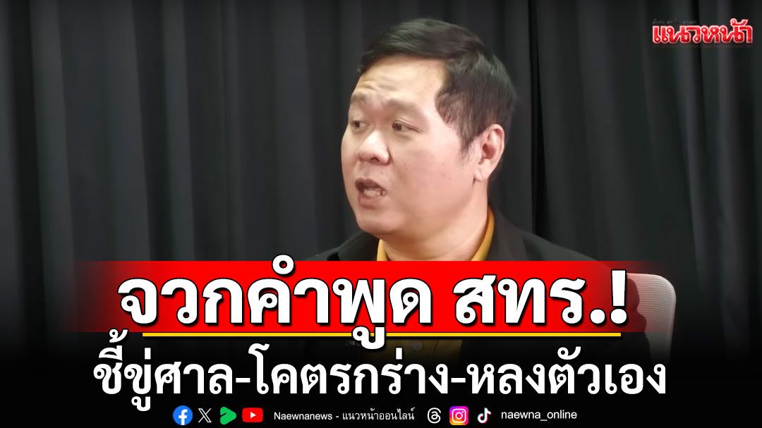 'ดร.อานนท์'จวกยับ! คำพูด 'สทร.' ชี้ขู่ศาล-โคตรกร่าง-หลงตัวเอง
