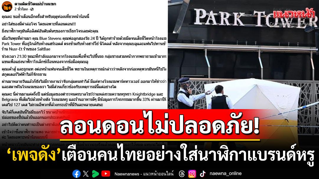 ลอนดอนไม่ปลอดภัย! 'เพจดัง'เตือนคนไทยมาเที่ยวช่วงหน้าร้อนอย่าใส่นาฬิกาแบรนด์หรู