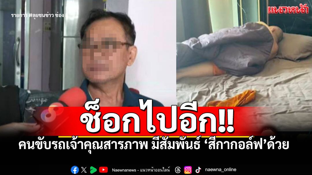 'สีกากอล์ฟ'ฟาดเรียบ ทั้งเจ้าอาวาส ทั้งคนขับรถ สารภาพถูกชวนมีสัมพันธ์ลึกซึ้ง