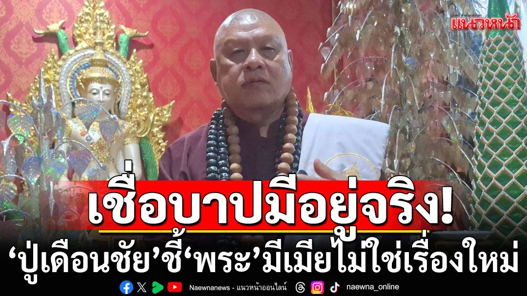 'ปู่เดือนชัย'ชี้ 'พระ'มีเมียไม่ใช่เรื่องใหม่ แนะสึกดีกว่าทำเสื่อม เชื่อบาปมีอยู่จริง
