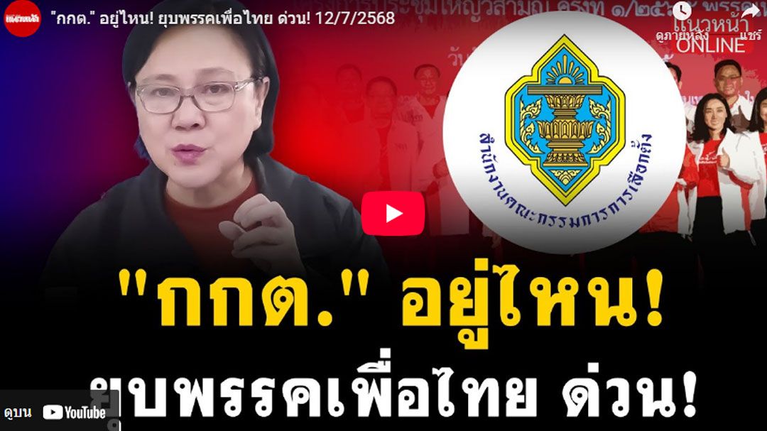(คลิป) 'กกต.'อยู่ไหน! ยุบพรรคเพื่อไทย ด่วน! 12/7/2568