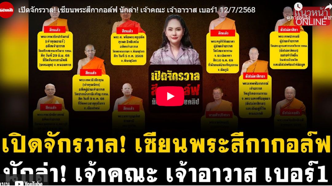 (คลิป) เปิดจักรวาล! เซียนพระสีกากอล์ฟ นักล่า! เจ้าคณะ เจ้าอาวาส เบอร์1