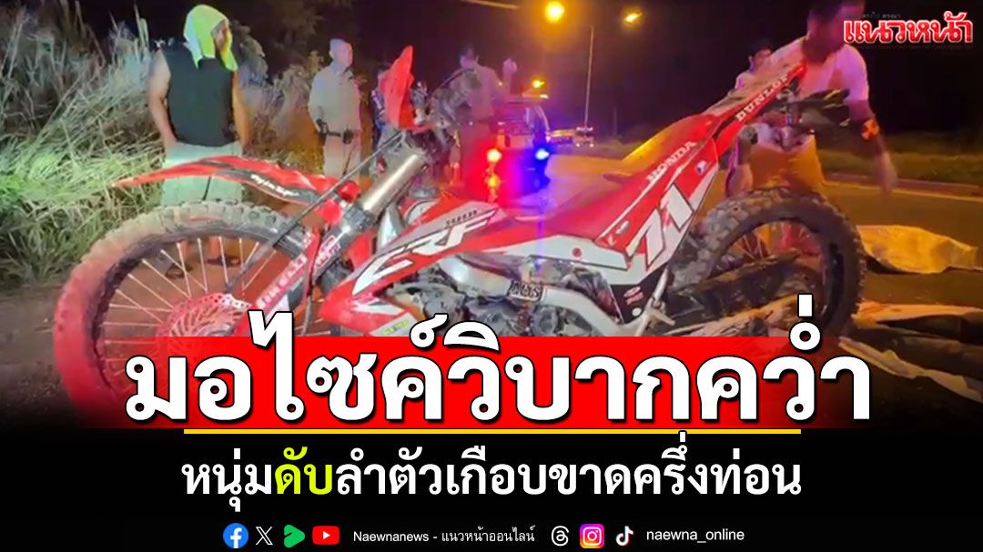 หนุ่มใกล้เบญจเพส ขี่มอไซค์วิบากคว่ำ ลำตัวเกือบขาดครึ่งท่อน