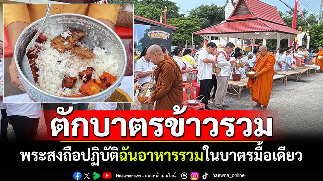 ชาวไทยเชื้อสายมอญละโว้ สืบสานประเพณี'ตักบาตรข้าวรวม' พระสงฆ์ฉันอาหารรวมในบาตรมื้อเดียว