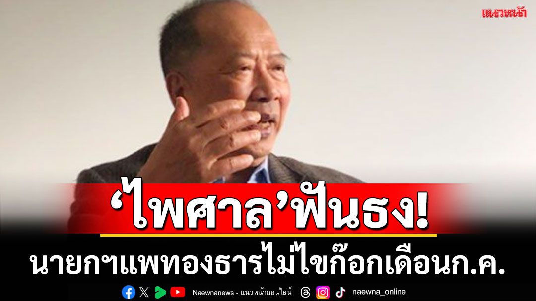 ‘ไพศาล’ยกเหตุผล3ประการฟันธง!  นายกฯแพทองธารไม่ไขก๊อกเดือนก.ค.