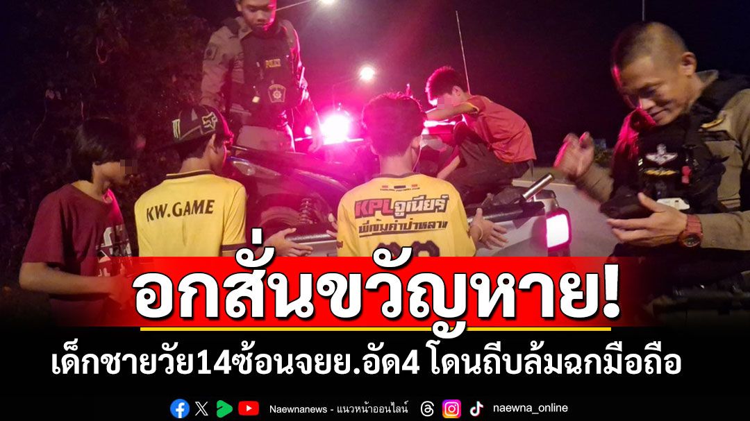 กลุ่มด.ช.วัย14สั่นผวา! ซ้อนจยย.อัด4 โดนถีบล้มฉกมือถือ
