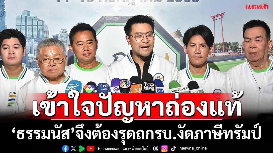 โฆษก‘กล้าธรรม’แจง ‘ธรรมนัส’ ร่วมวงบ้านพิษฯถกภาษีสหรัฐฯ ให้ข้อมูลผลกระทบเกษตรกร  เพราะเข้าใจปัญหาถ่องแท้