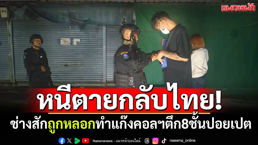 หนีตายกลับไทย! ช่างสักถูกหลอกเป็นแก๊งคอลฯ ที่ตึก 8 ชั้นในปอยเปต