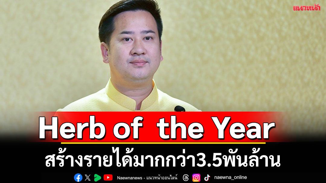 รัฐบาลชู 5 สมุนไพร Herb of the Year  เผยสร้างรายได้มากกว่า 3.5 พันล้าน