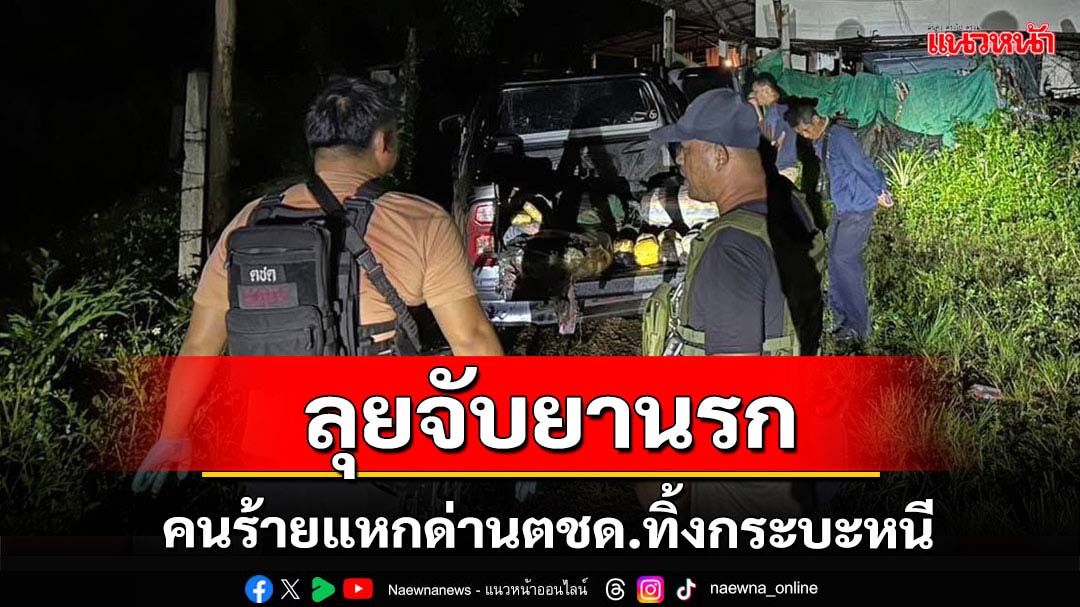 ตชด.ยึดยานรกคนร้ายแหกด่านทิ้งรถกระบะหนี