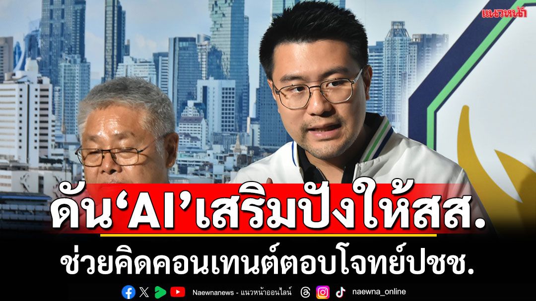 ‘กล้าธรรม’ดัน AI ช่วยงานสส.-ว่าที่สส. คิดคอนเทนท์ให้ปัง  โวเลือกตั้งรอบหน้าได้สส.เข้าสภา100%
